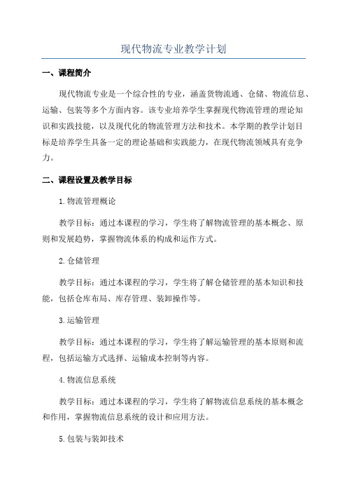 现代物流专业教学计划