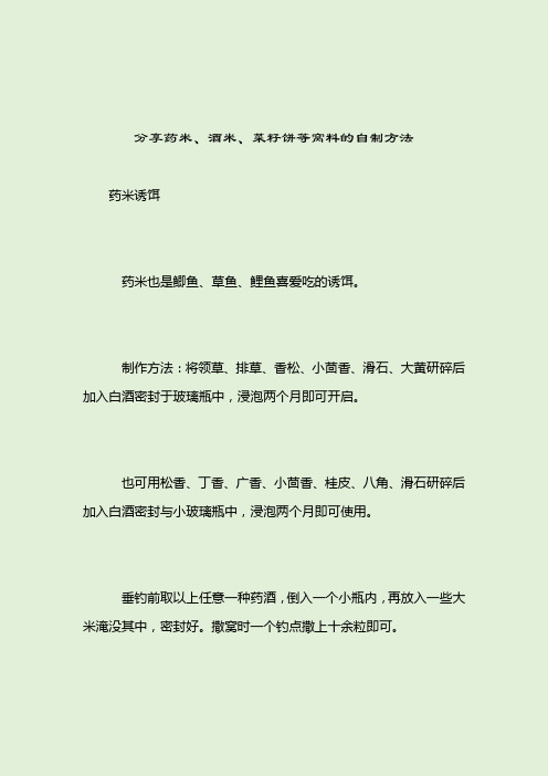 分享药米、酒米、菜籽饼等窝料的自制方法_自制鱼饵_2021-04-12