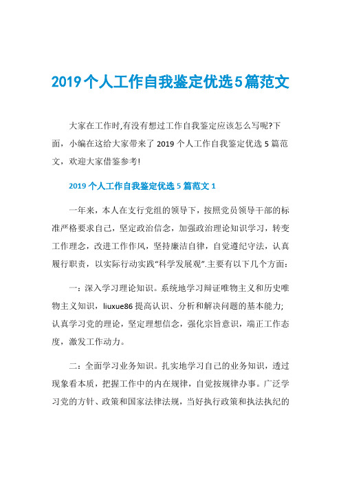 2019个人工作自我鉴定优选5篇范文