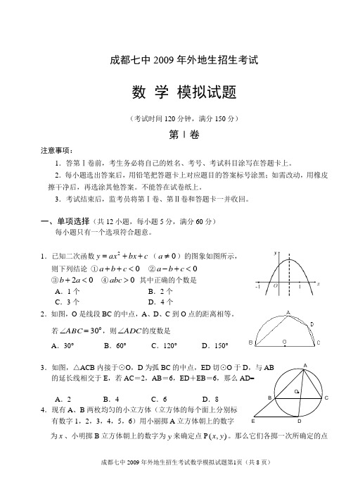 成都七中2009年外地生招生考试数学试题