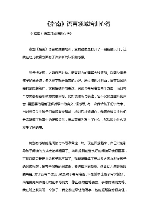 《指南》语言领域培训心得