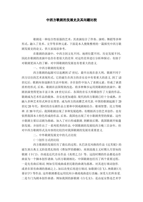 中西方歌剧的发展史及其问题比较