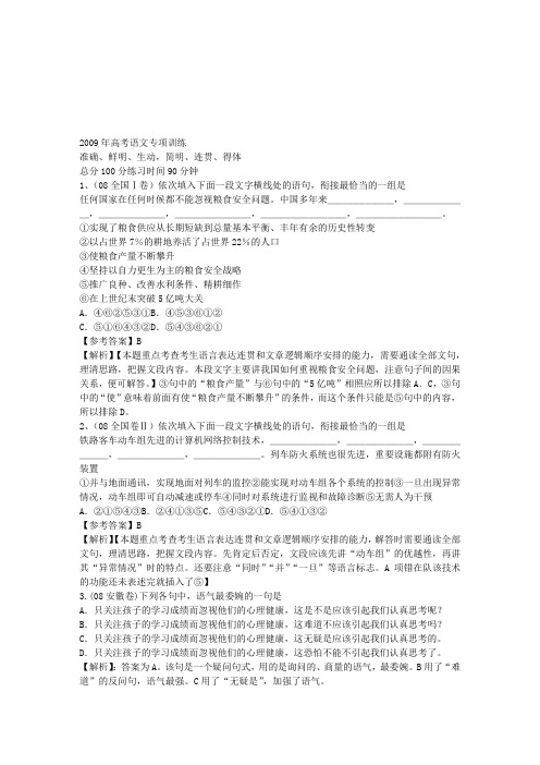 2009年高考语文专项训练--准确、鲜明、生动,简明、连贯、得体。分为学生用和教师用两套试卷。
