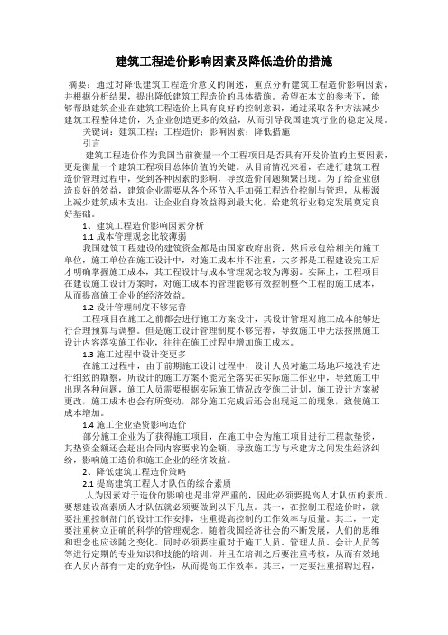 建筑工程造价影响因素及降低造价的措施