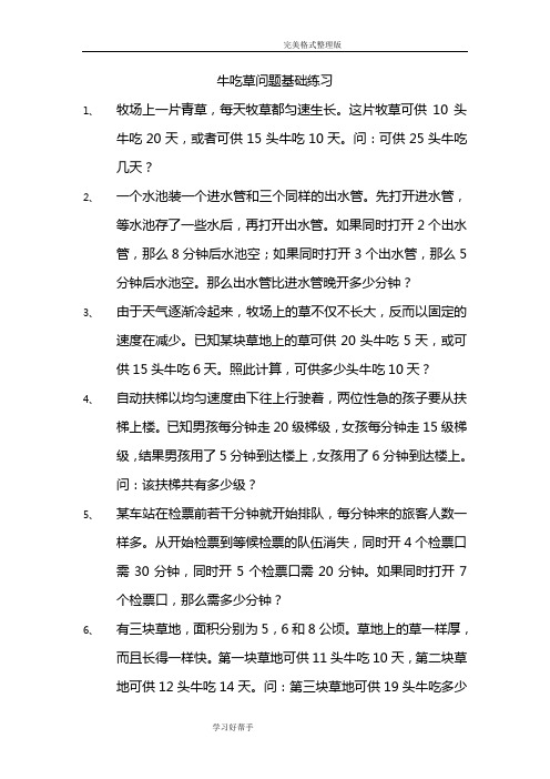 牛吃草问题全面练习试题整理