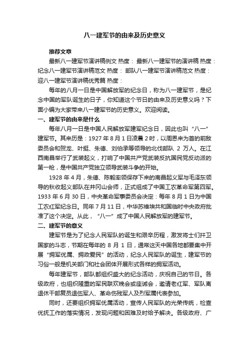 八一建军节的由来及历史意义_建军节起源和意义