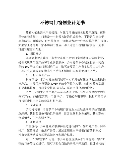 不锈钢门窗创业计划书