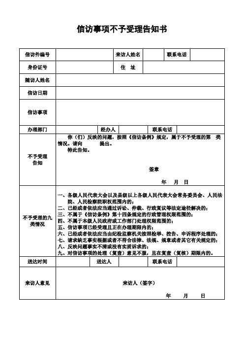 信访事项不予受理告知书 (新)