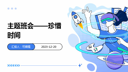 主题班会——珍惜时间