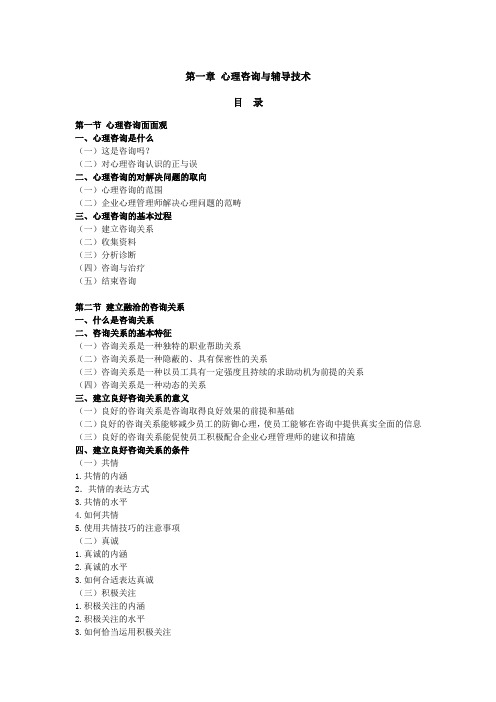 10第十章 心理咨询与辅导技术