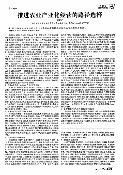 推进农业产业化经营的路径选择
