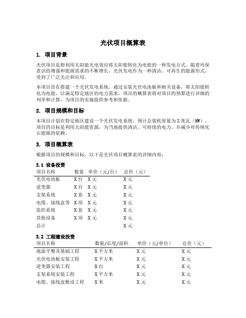 光伏项目概算表