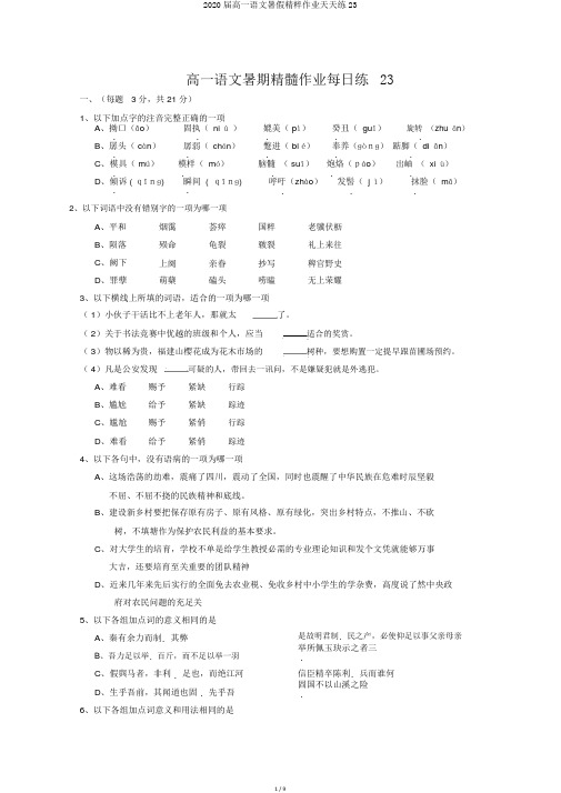 2020届高一语文暑假精粹作业天天练23