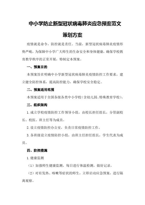 中小学防止新型冠状病毒肺炎应急预案范文策划方案