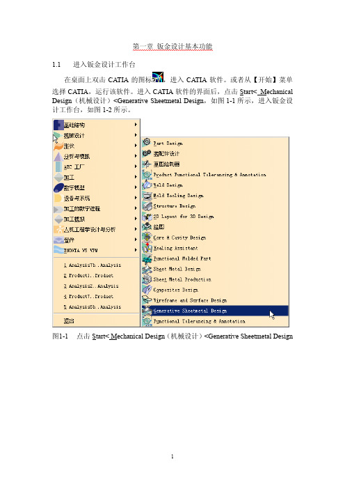 CATIA钣金实例教程_第一章_钣金设计基本功能
