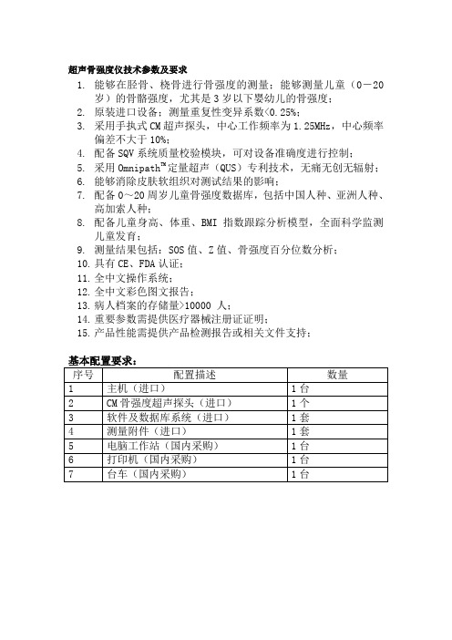 超声骨强度仪技术参数及要求