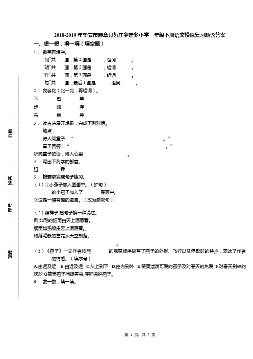 2018-2019年毕节市赫章县哲庄乡娃多小学一年级下册语文模拟复习题含答案