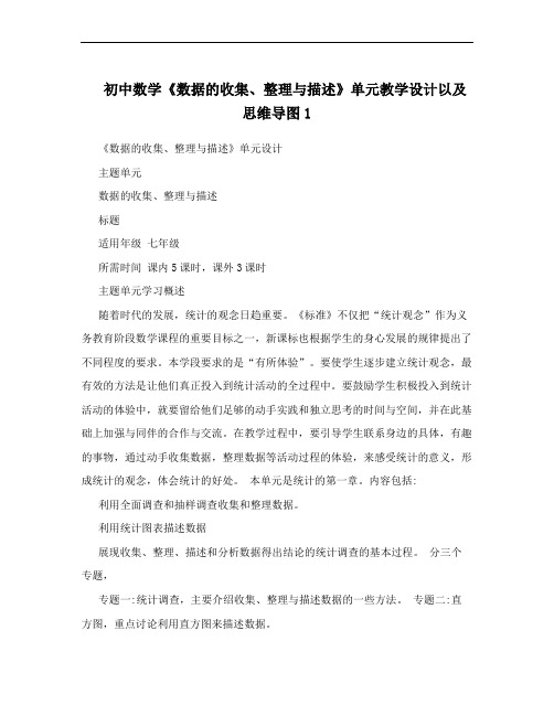 初中数学《数据的收集、整理与描述》单元教学设计以及思维导图1