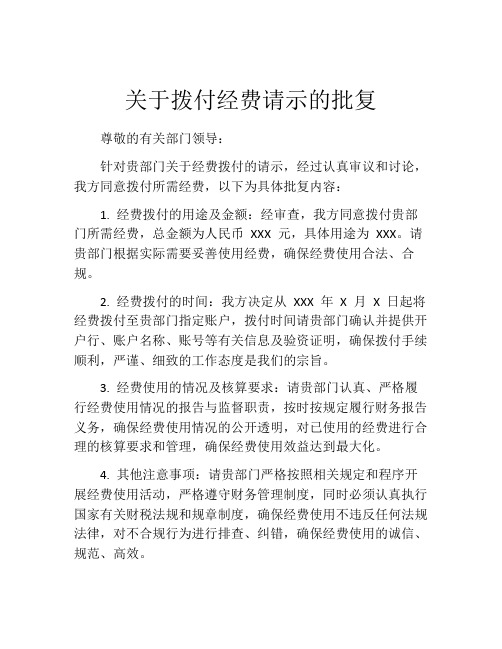 关于拨付经费请示的批复