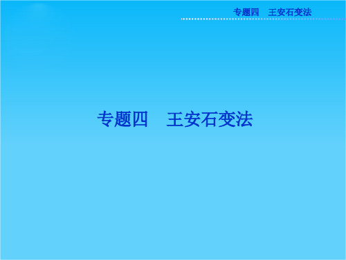 人民版高二历史选修1精品课件 专题四一