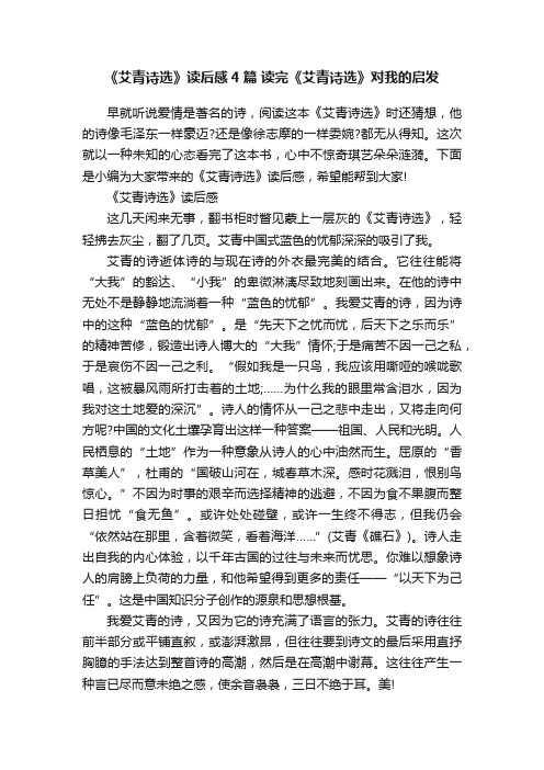 《艾青诗选》读后感4篇读完《艾青诗选》对我的启发