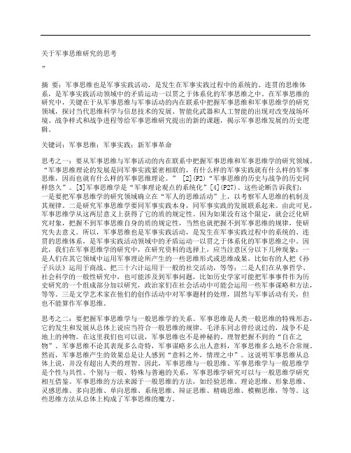 [关于,军事,思维]关于军事思维研究的思考