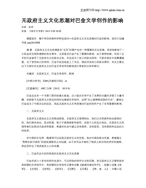 无政府主义文化思潮对巴金文学创作的影响