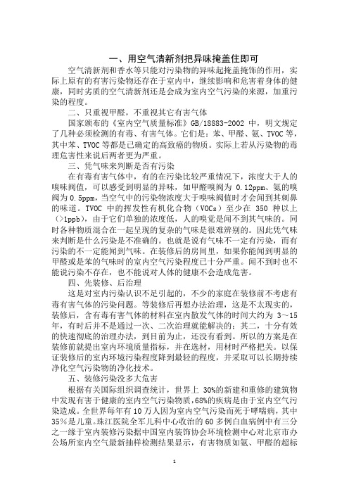 2020年环保知识:室内空气污染的十大误区范文