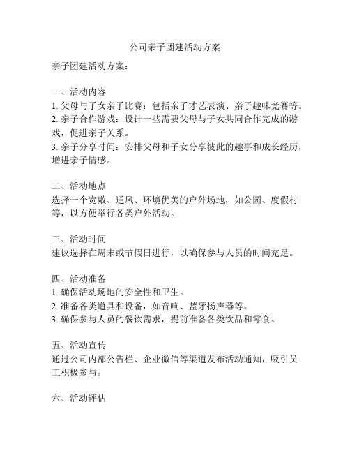 公司亲子团建活动方案