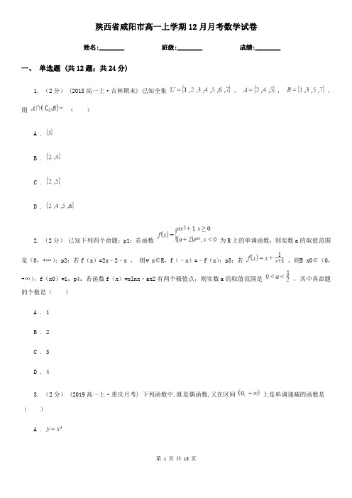 陕西省咸阳市高一上学期12月月考数学试卷