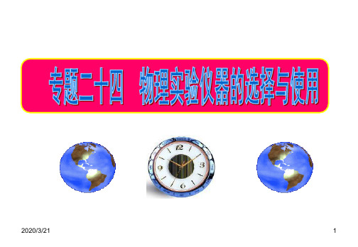迎战2012届高考物理一轮复习课件 专题24 物理实验仪器的选择与使用ppt课件
