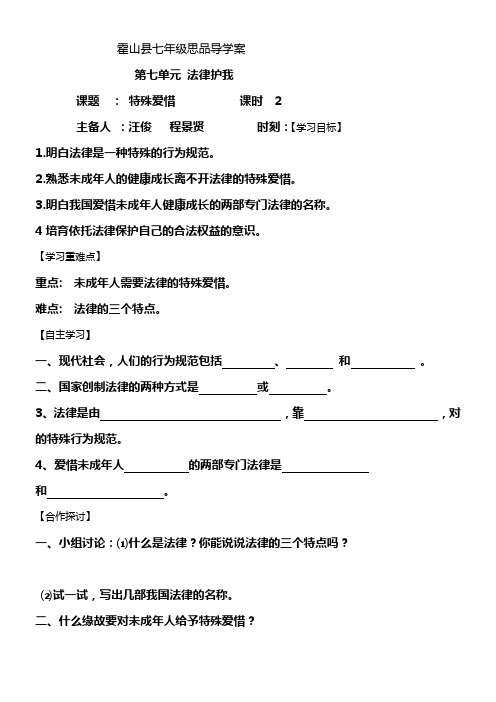 粤教版思品七下第七单元法律护我word学案