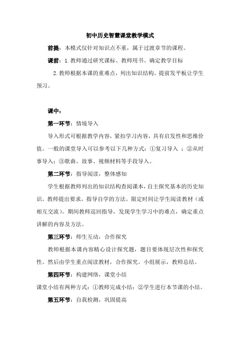 初中历史智慧课堂教学模式