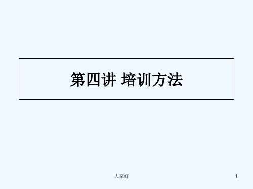 培训得方式与方法 PPT