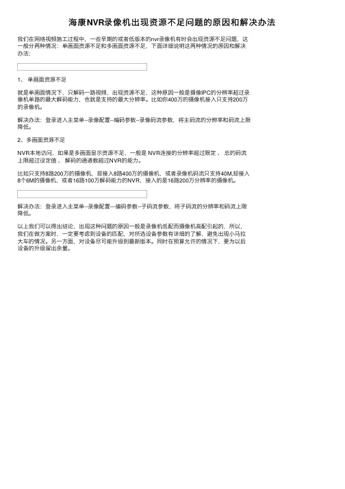 海康NVR录像机出现资源不足问题的原因和解决办法