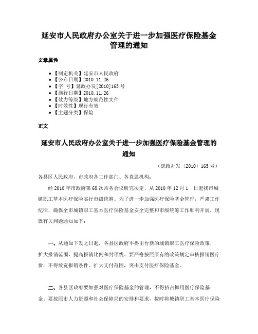 延安市人民政府办公室关于进一步加强医疗保险基金管理的通知