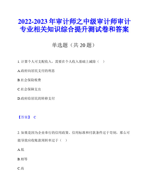 2022-2023年审计师之中级审计师审计专业相关知识综合提升测试卷和答案