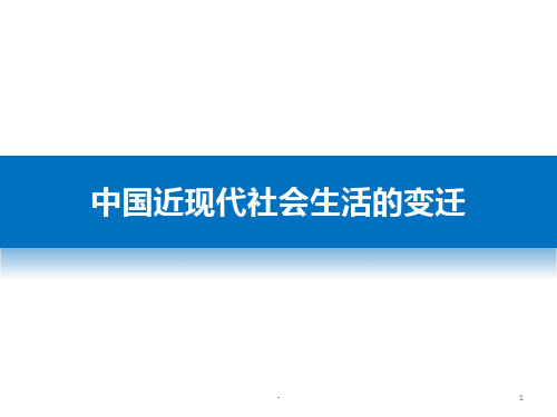 近现代社会生活的变迁PPT课件