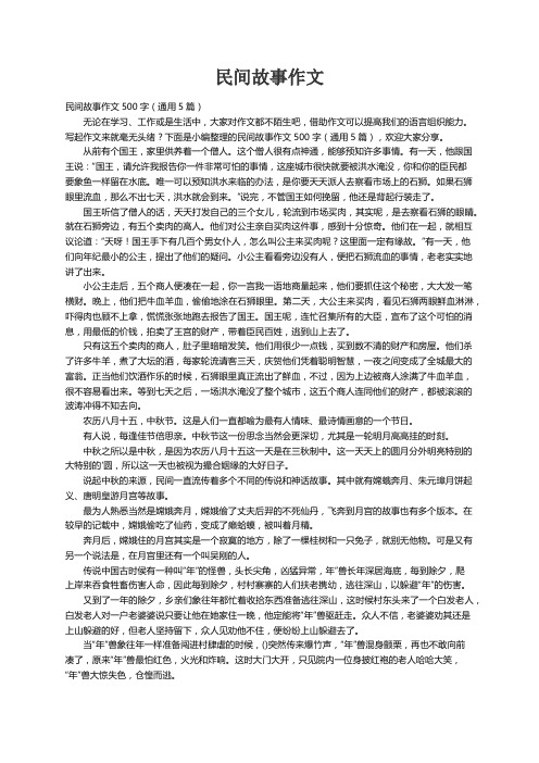 民间故事作文500字（通用5篇）