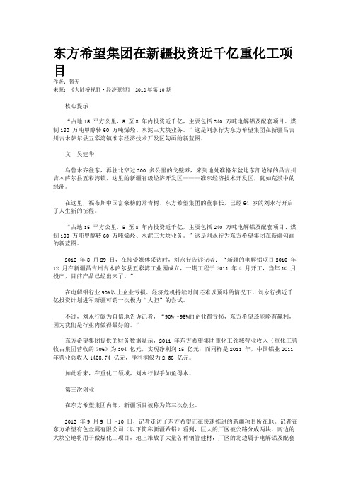 东方希望集团在新疆投资近千亿重化工项目