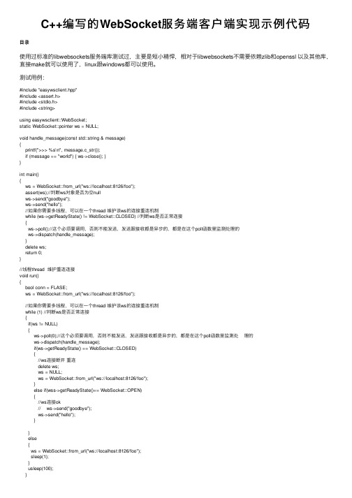 C++编写的WebSocket服务端客户端实现示例代码