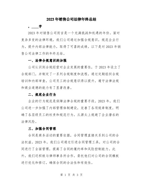 2023年销售公司法律年终总结