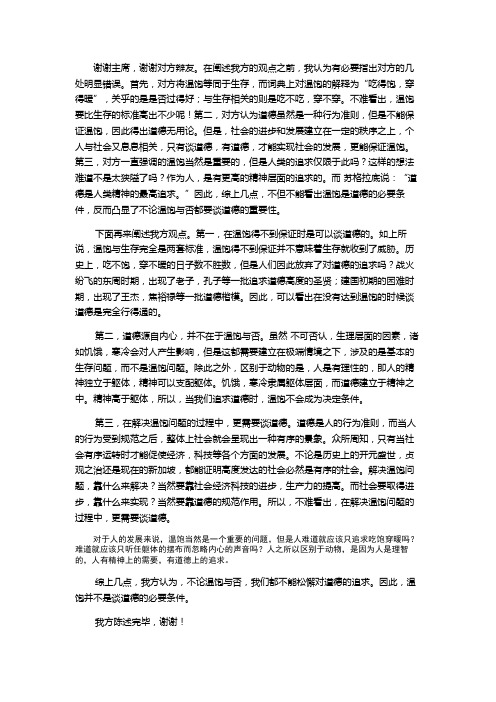 温饱是否为谈道德的必要条件反方(不是)四辩稿