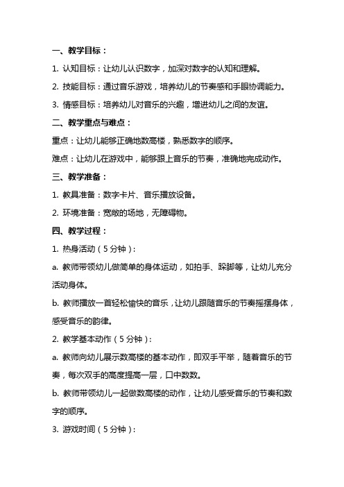 中班音乐游戏教案：数高楼