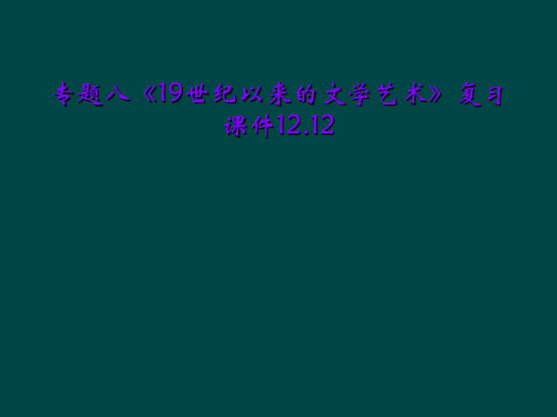 专题八《19世纪以来的文学艺术》复习课件12.12