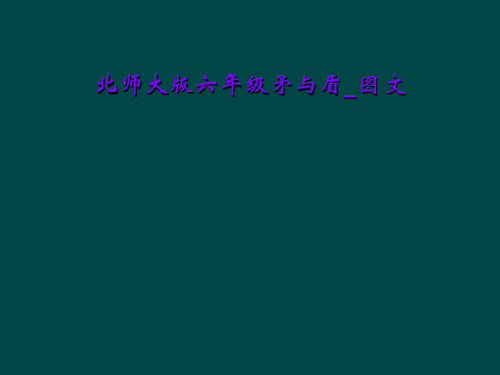 北师大版六年级矛与盾_图文