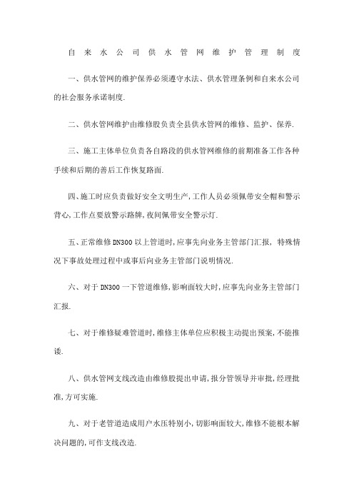 自来水公司供水管网维护管理规定