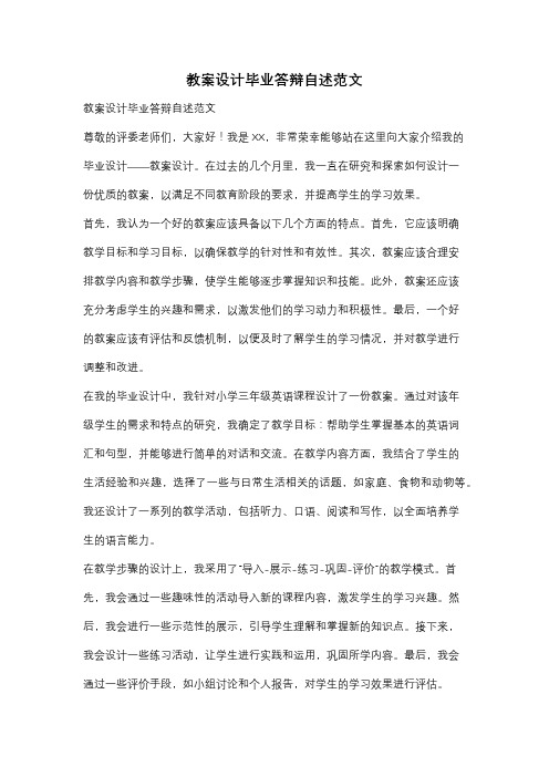 教案设计毕业答辩自述范文