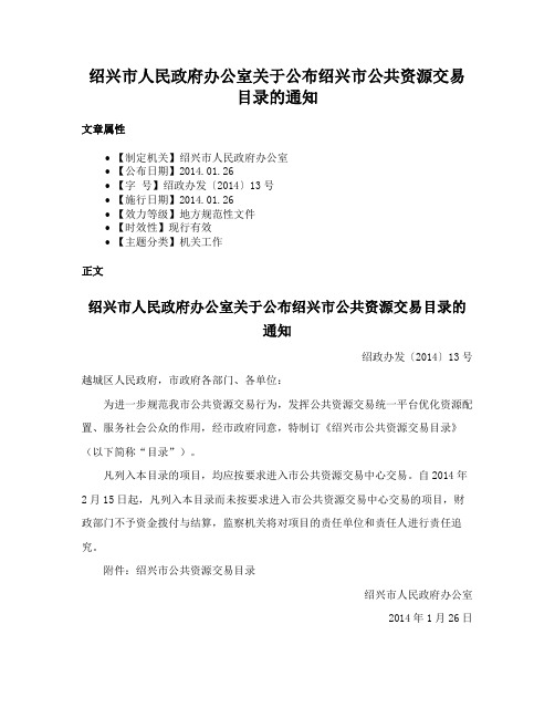 绍兴市人民政府办公室关于公布绍兴市公共资源交易目录的通知