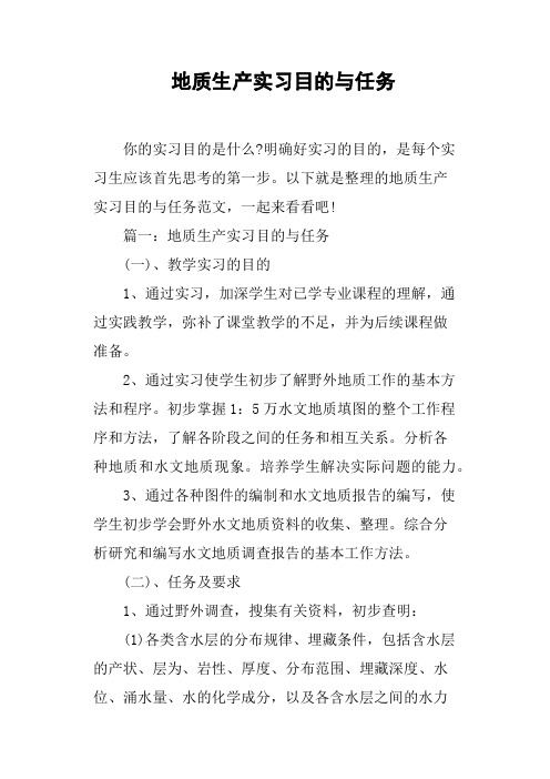 地质生产实习目的与任务